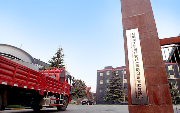 黎明重工研究所