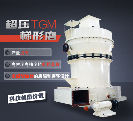 超壓梯形磨
